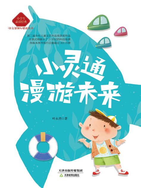 Little Smarty Visits the Future 小灵通漫游未来: A Science Fiction Novel (Part ...