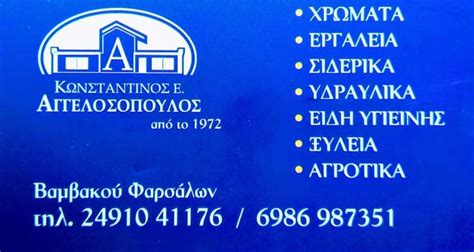 ΟΙΚΟΔΟΜΙΚΑ ΥΛΙΚΑ ΦΑΡΣΑΛΑ | ΑΓΓΕΛΟΣΟΠΟΥΛΟΣ Ε. ΚΩΝΣΤΑΝΤΙΝΟΣ ...