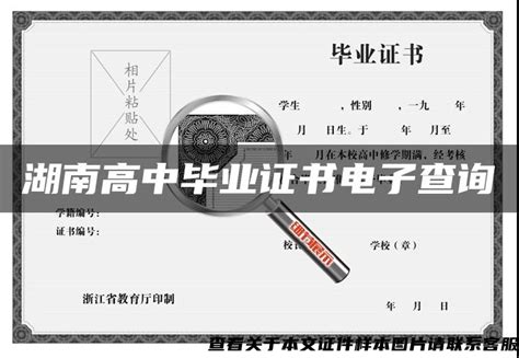 湖南高中毕业证编号是几位数（如何查询） - 毕业证样本网
