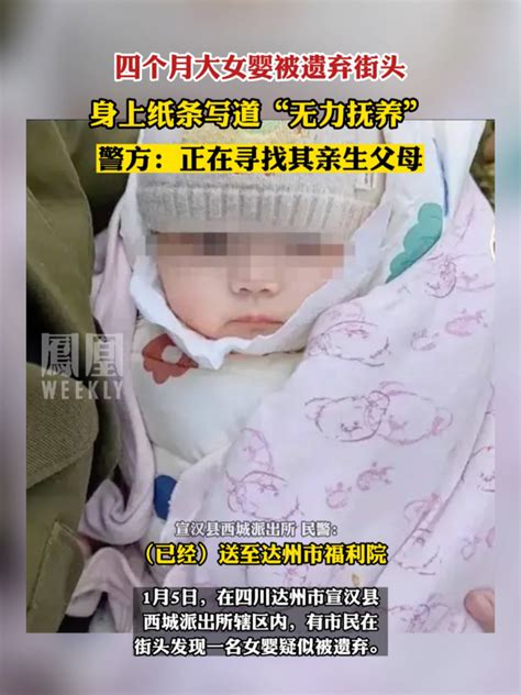 四个月大女婴被遗弃街头，身上有纸条写道“无力抚养”_凤凰网视频_凤凰网