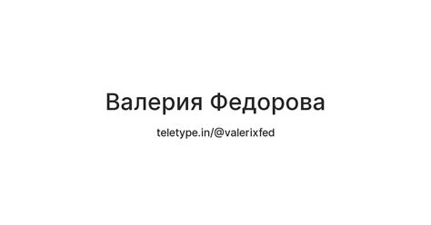 Валерия Федорова — Teletype