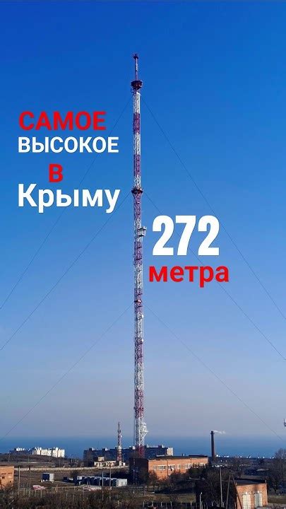 самое высокое сооружение Крыма 272 метра Керченская телебашня #керчь # ...