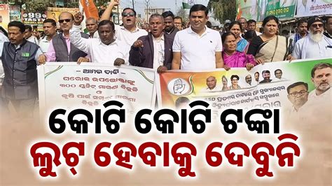 ରାଜ୍ୟ ସରକାରଙ୍କ କାର୍ଯ୍ୟକୁ ବିରୋଧ