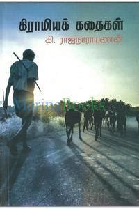 GRAMIYA KATHAIGAL - கிராமியக் கதைகள் – Odyssey Online Store