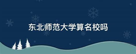 2023东北师范大学排名公布 王牌专业入选世界级别