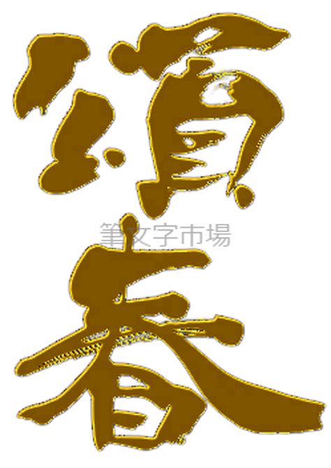 筆文字デザイン 頌春 | 筆文字市場