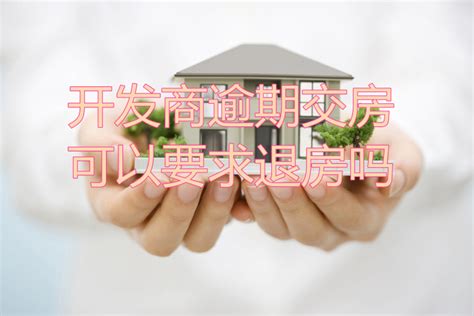 开发商逾期交房，可以要求退房吗 - 知乎