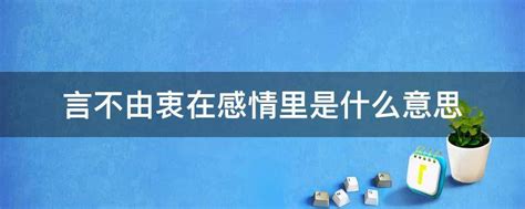 言不由衷表达的什么意思(言不由衷含义)-参考网