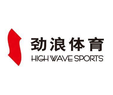 劲浪体育 Highwave Sports介绍 | 成都乐活逛街 - 逛街新体验
