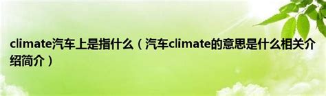 climate汽车上是指什么（汽车climate的意思是什么相关介绍简介）_公会界