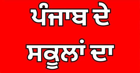 punjab schools to resume normal timings from january 22 hs | ਪੰਜਾਬ ...