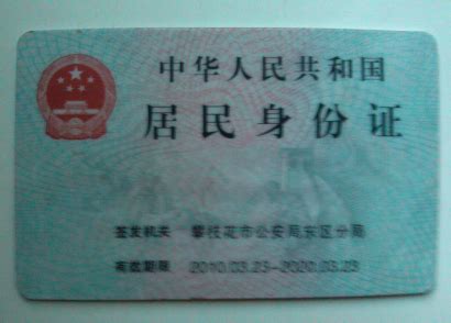 四川省攀枝花市身份证背面图是这么样的，要求提交示例图_百度知道