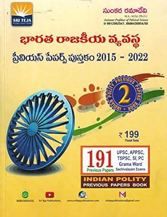Indian Political System 191 Previous Papers 2015 to 2022 [ TELUGU ...