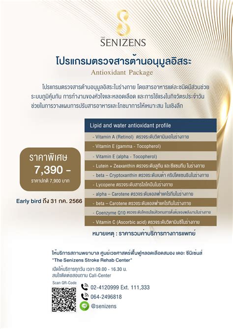 โปรแกรมตรวจสารต้านอนุมูลอิสระ Antioxidant Package by The Senizens Wellness Center
