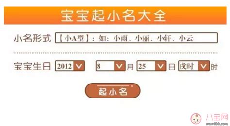 怎么按出生时间来起小名 宝宝小名怎么按生时间来起名字 _八宝网