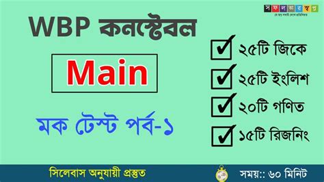 WBP Constable Main Mock Test Part 01 - সফলতার স্বপ্ন-Dreams of Success
