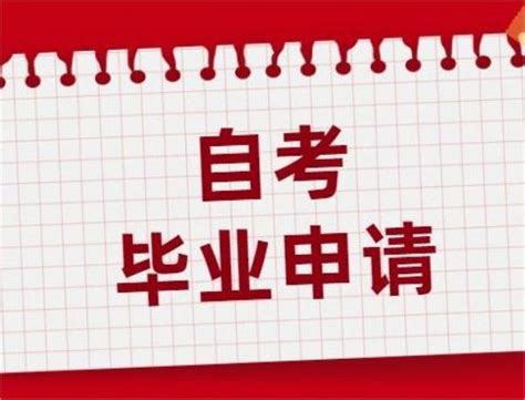 2022年四川自考如何申请毕业办理毕业证书 - 哔哩哔哩