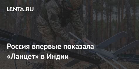 Россия впервые показала «Ланцет» в Индии: Оружие: Наука и техника: Lenta.ru