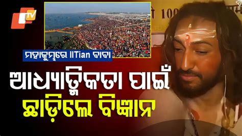 IITian Baba at Mahakumbh 2025: ମହାକୁମ୍ଭରେ IIT ବାବା; କେମିତି ହେଲେ ...