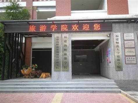 2018年福建师范大学旅游学院（闽台合作项目）报考全攻略！