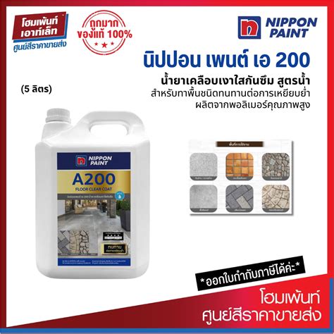 Nippon Paint A200 FLOOR CLEAR COAT น้ำยาเคลือบเงาใสกันซึม สูตรน้ำ ...
