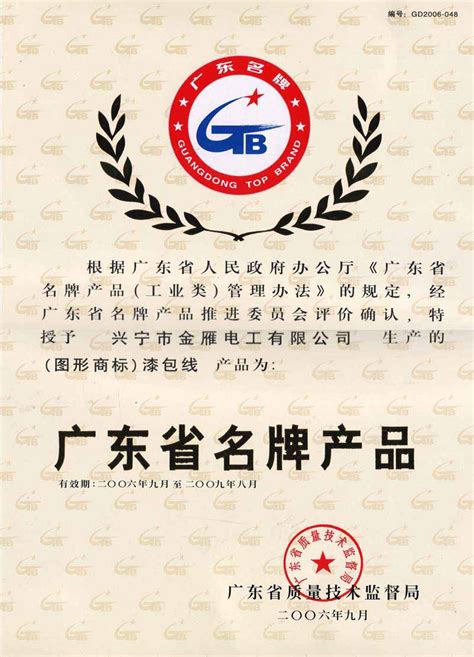 广东省名牌产品证书（“图形商标”漆包线）