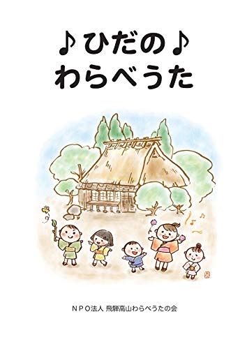 Hida no warabe-uta: Children song in the Hida region (Japanese Edition ...
