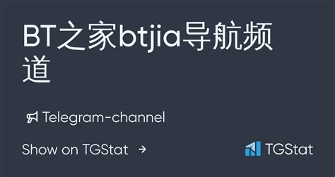 Telegram channel "BT之家btjia导航频道" — @btzhi — TGStat