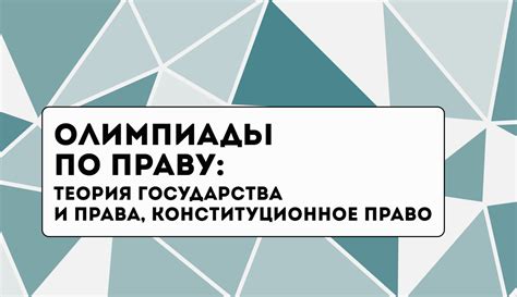 Бесплатный онлайн-курс «Олимпиады по праву: теория государства и права ...