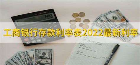 工商银行存款利率2022最新利率表 - 财梯网