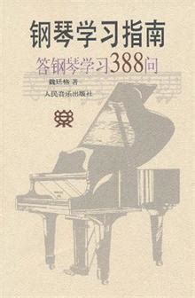 钢琴学习指南--答钢琴学习388问_钢琴_音乐图书_图书介绍