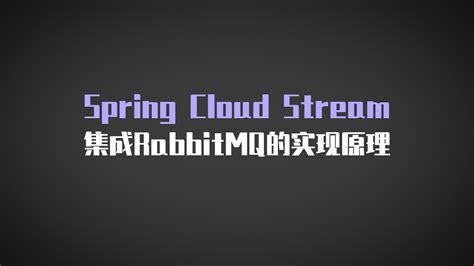 Spring Cloudstream 的图像结果