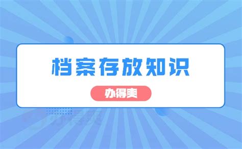 海口毕业生档案怎么处理？-办得爽