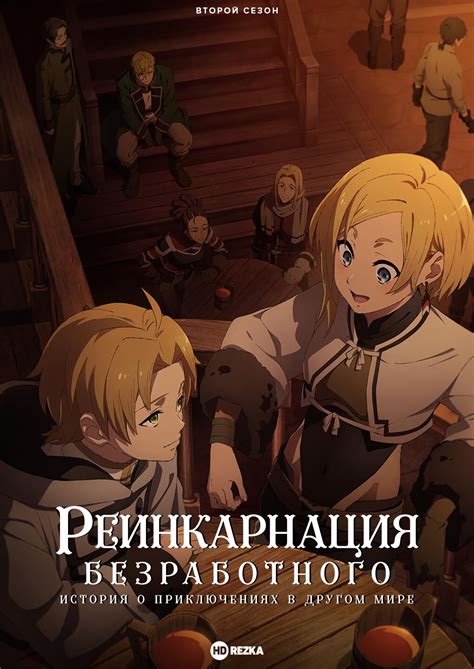 Смотреть сериал Реинкарнация безработного: История о приключениях в ...