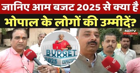 Budget 2025: जानिए आम बजट 2025 से क्या है Bhopal के लोगों की उम्मीदें ...