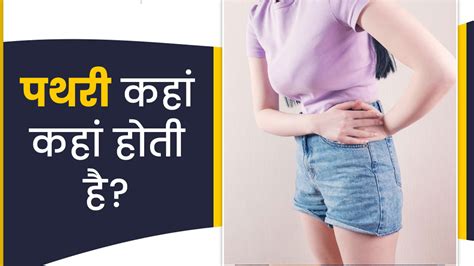 पथरी कहां-कहां होती है | Where Are Stones Found in Body in Hindi ...