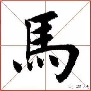 每日一字——马