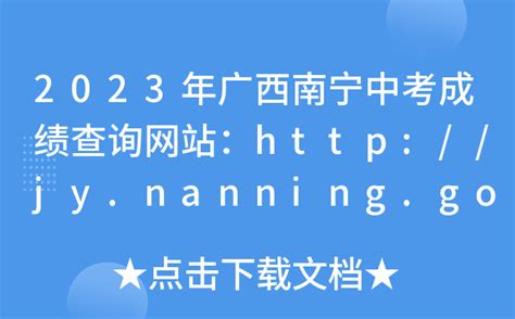 2023年广西南宁中考成绩查询网站：http://jy.nanning.gov.cn/