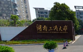 湖南工商大学考研成功上岸的学长学姐，有什么经验可以分享？ - 知乎