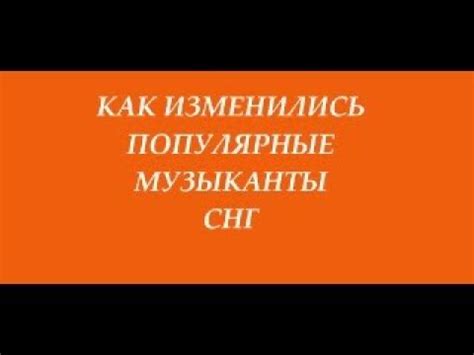 Популярные музыканты СНГ, как они изменились??? - YouTube