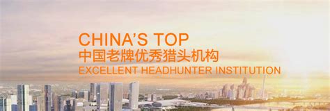 中国十大猎头公司排名-2020年最新名单