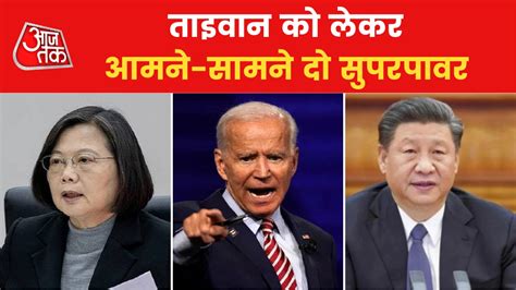 China-Taiwan Tension: ताइवान के लिए चीन से सीधा पंगा लेने की तैयारी में ...