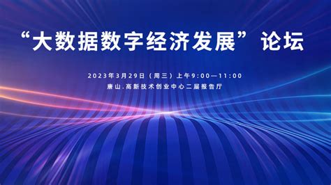 唐山“大数据数字经济发展”论坛 定于3月29日举办_数字经济_唐山中小企业数字化转型公共服务平台