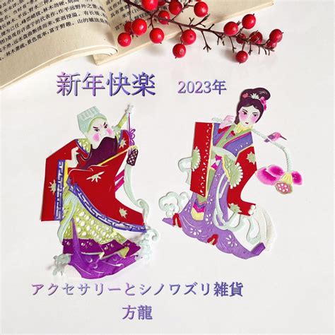 新年明けましておめでとうございます | 方龍 アクセサリーとシノワズリ雑貨