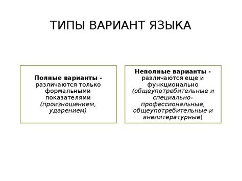 Понятие варианта языка и его разновидности