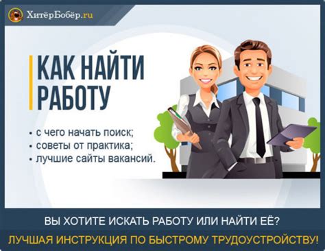 Как правильно искать работу? Как найти работу: советы, лайфхаки ...