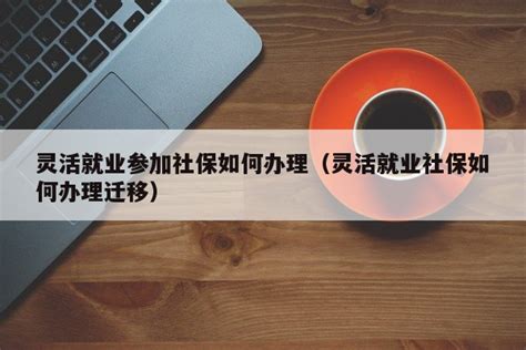 灵活就业人员社保如何参保？这份攻略请收好→_澎湃号·政务_澎湃新闻-The Paper