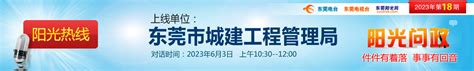 阳光热线2023年第18期—东莞市城建工程管理局_阳光热线_东莞阳光网