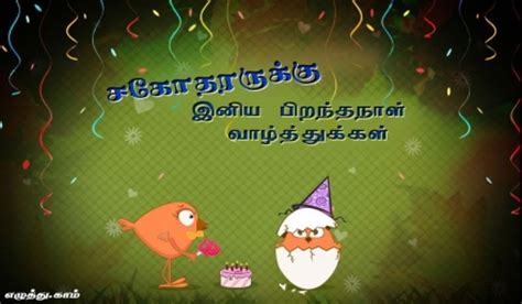 சகோதரன் பிறந்தநாள் தமிழ் வாழ்த்து அட்டைகள் | BrotherBirthday Tamil ...