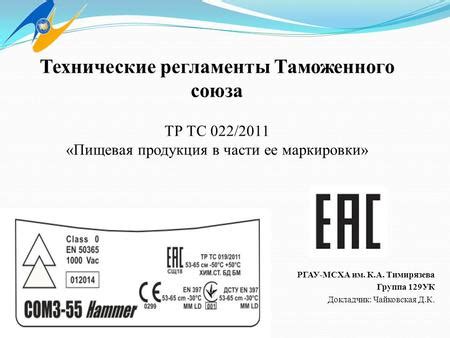Презентация на тему: "Технические регламенты Таможенного союза ТР ТС ...